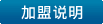 前往观看加盟经销商标准说明